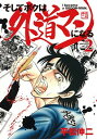 【中古】そしてボクは外道マンになる 2/ 平松伸二