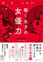 【中古】働く女子の女優力 / 別役慎司