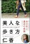 【中古】美人な歩き方 / 仁香 165円
