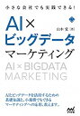 【中古】小さな会社でも実践できる!AI×ビッグデータマーケティング / 山本覚