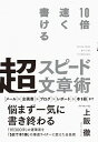 【中古】【全品10倍!5/30限定】10倍速く書ける超スピード文章術 / 上阪徹