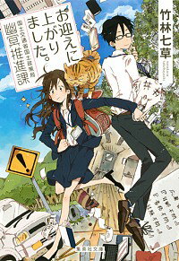 【中古】お迎えに上がりました。 / 竹林七草