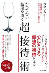 【中古】かつてない結果を導く超「接待」術 / 西出博子