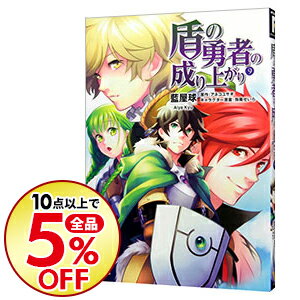 【中古】【全品10倍！9/5限定】盾の勇者の成り上がり 9/ 藍屋球