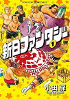 【中古】小田扉の新日本プロレスギャグ 1/ 小田扉