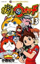 【中古】【全品10倍!6/5限定】妖怪ウォッチ 13/ 小西紀行