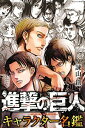 【中古】【全品10倍!9/10限定】進撃の巨人 キャラクター名鑑 / 諫山創