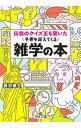 【中古】伝説のクイズ王も驚いた予想を超えてくる雑学の本 / 西沢泰生