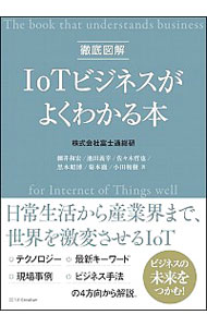 【中古】徹底図解IoTビジネスがよくわかる本 / 富士通総研