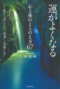 【中古】運がよくなる心と体のととのえ方67 / 理梨映