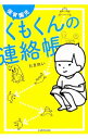 【中古】保育園児くもくんの連絡帳 / たきれい