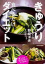 【中古】きゅうり食べるだけダイエット / 野崎洋光