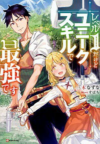 【中古】レベル1だけどユニークスキルで最強です　＜1－9巻セット＞ / 三木なずな（ライトノベルセット）