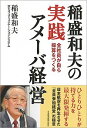 【中古】【全品10倍!9/15限定】稲盛和夫の実践アメーバ経営 / 稲盛和夫