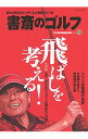 【中古】書斎のゴルフ VOL.34 / 日本経済新聞出版社