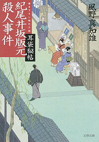 【中古】紀尾井坂版元殺人事件 / 風野真知雄