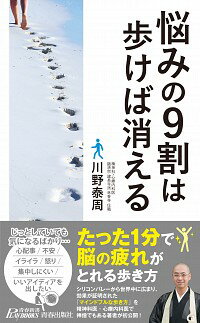 &nbsp;&nbsp;&nbsp; 悩みの9割は歩けば消える 新書 の詳細 なぜ、考えてもスッキリしないのか。原因は脳の疲れにあった！　精神科医・心療内科医で禅僧でもある著者が、たった1分で脳の疲れがとれる歩き方「マインドフル・ウォーキング」を紹介。 カテゴリ: 中古本 ジャンル: スポーツ・健康・医療 健康法 出版社: 青春出版社 レーベル: 青春新書PLAY　BOOKS 作者: 川野泰周 カナ: ナヤミノキュウワリワアルケバキエル / カワノタイシュウ サイズ: 新書 ISBN: 4413210935 発売日: 2017/09/01 関連商品リンク : 川野泰周 青春出版社 青春新書PLAY　BOOKS