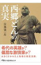 【中古】西郷どんの真実 / 安藤優一郎