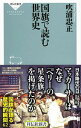 【中古】国旗で読む世界史 / 吹浦忠正