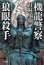 【中古】機竜警察狼眼殺手 / 月村了衛