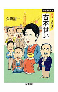 【中古】女興行師吉本せい / 矢野誠一