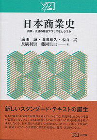 【中古】日本商業史 / 広田誠