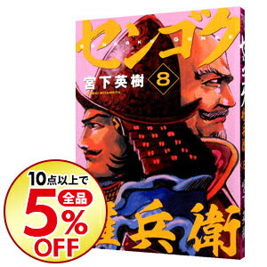 中古 センゴク権兵衛8/宮下英樹