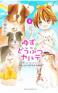 【中古】ゆずのどうぶつカルテ−こちら　わんニャンどうぶつ病院− 3/ 伊藤みんご