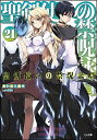 【中古】聖剣使いの禁呪詠唱(ワールドブレイク) 21/ あわむら赤光