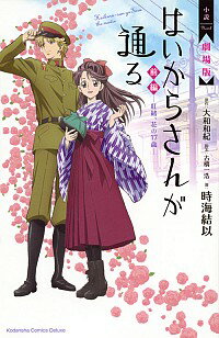 【中古】小説　劇場版　はいからさんが通る　前編　−紅緒、花の17歳− / 時海結以