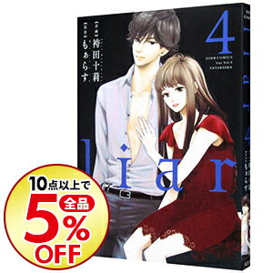 【中古】liar 4/ 袴田十莉