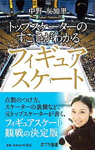 【中古】トップスケーターのすごさがわかるフィギュアスケート / 中野友加里