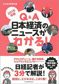【中古】Q＆A日本経済のニュースがわかる！　2018年版 / 日本経済新聞社