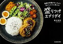 【中古】盛りつけエブリデイ / 植木俊裕