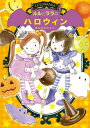 【中古】ルルとララのハロウィン / あんびるやすこ