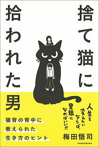 【中古】捨て猫に拾われた男 / 梅田悟司