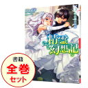 【中古】精霊幻想記 ＜1－25巻セット＞ / 北山結莉（ライトノベルセット）