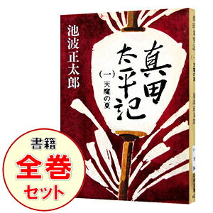 【中古】真田太平記　＜全12巻セット＞ / 池波正太郎（書籍セット）