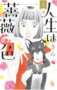【中古】人生は薔薇の色 1/ きら