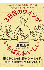 【中古】3日目のワインがいちばんおいしい / 渡辺良平（ぶどう酒）