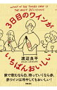 【中古】3日目のワインがいちばん