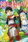 【中古】神達に拾われた男　＜1－14巻セット＞ / Roy（ライトノベルセット）