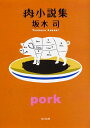 【中古】肉小説集 / 坂木司