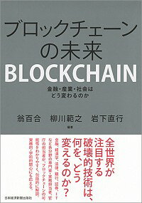 【中古】ブロックチェーンの未来 / 翁百合