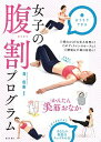 【中古】女子の腹割プログラム / 森俊憲