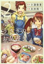 【中古】ゆきうさぎのお品書き 2/ 木田翔一