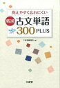 【中古】覚えやすく忘れにくい精選古文単語300PLUS / 三省堂編集所【編】
