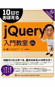 10日でおぼえる　jQuery入門教室 / 山田祥寛