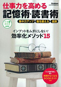 【中古】仕事力を高める記憶術・読書術 / 学研プラス
