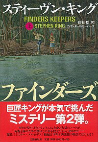 【中古】ファインダーズ キーパーズ 上/ KingStephen